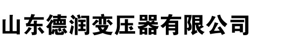 变压器厂家,樱桃视频APP下载,樱桃视频入口,河南变压器厂,樱桃视频污网站在线观看,山西变压器厂,辽宁变压器厂家,内蒙古变压器厂-山东樱桃视频污下载变压器厂